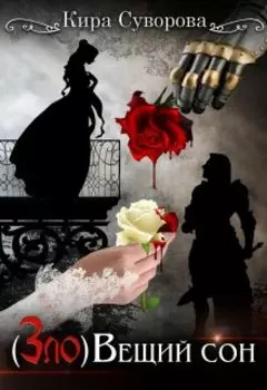( Зло ) Вещий сон