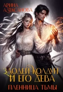 Злодей-колдун и его дева. Пленница тьмы