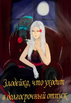 Злодейка, что уходит в долгосрочный отпуск