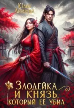 Злодейка и князь, который её убил