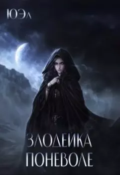 Злодейка поневоле. Предыстория цикла "В плену у магии"