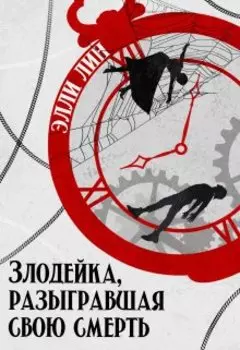 Злодейка, разыгравшая свою смерть. Том 1