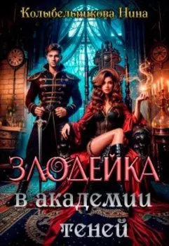 Злодейка в Академии Теней