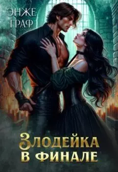 Злодейка в финале