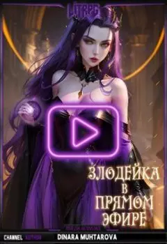 Злодейка в прямом эфире