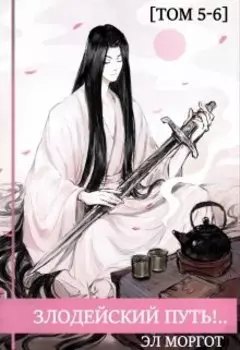 Злодейский путь!.. [том 5-6]