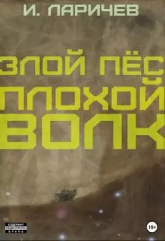 Злой пёс. Плохой волк