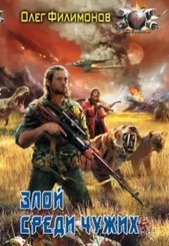 Злой среди чужих