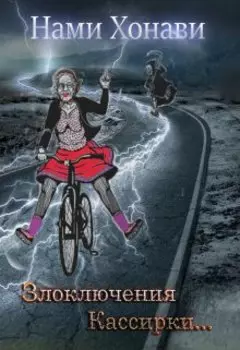 Злоключения Кассирки...