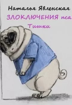 Злоключения пса Тишки