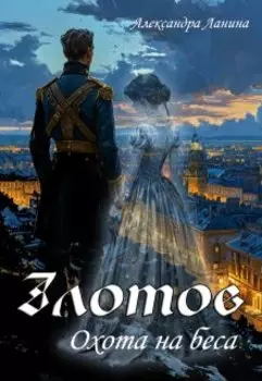 Злотов. Охота на беса