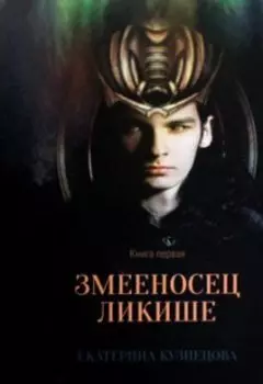 Змееносец Ликише