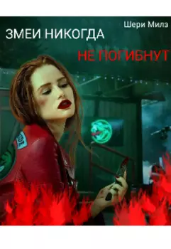 Змеи никогда не погибнут