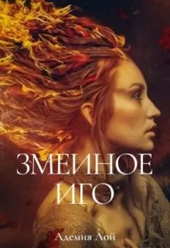 Змеиное Иго