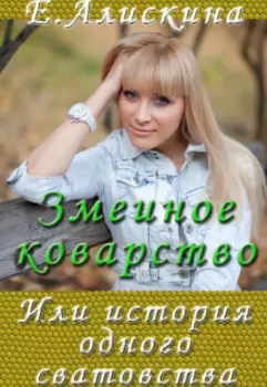 Змеиное коварство, или История одного сватовства