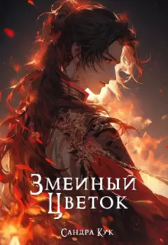 Змеиный цветок