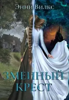 Змеиный крест