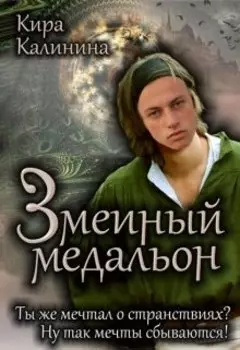 Змеиный медальон. Часть 1. По ту сторону