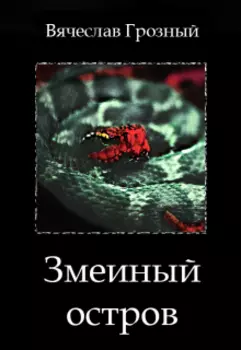 Змеиный остров