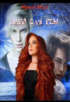 Змей для Евы