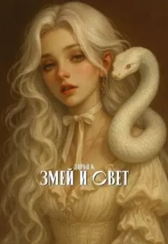 Змей и Свет