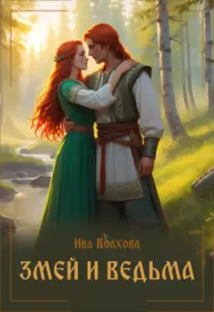Змей и ведьма