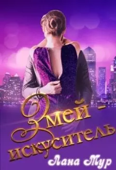 Змей-искуситель