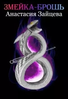 Змейка-брошь