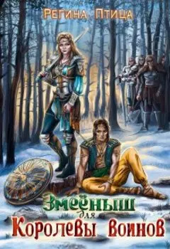 Змеёныш для королевы воинов