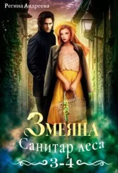 Змеяна – 3, 4