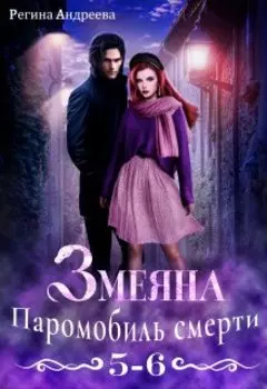 Змеяна – 5, 6