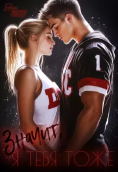 Значит, я тебя тоже