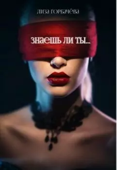 Знаешь ли ты