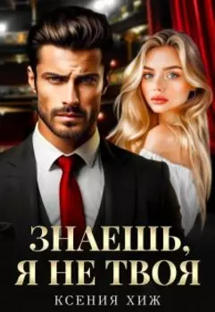 Знаешь, я не твоя
