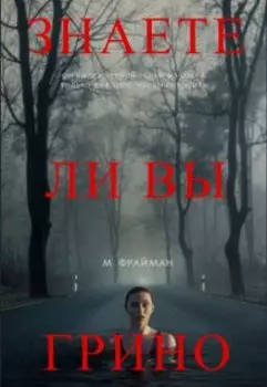 Знаете ли вы Грино