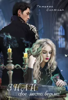 Знай свое место, ведьма!