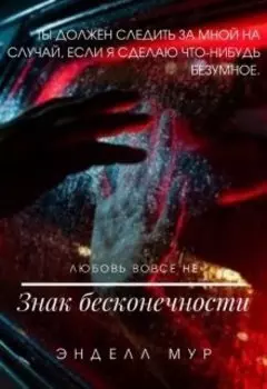 Знак бесконечности