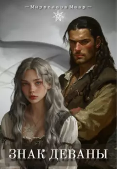 Знак Деваны