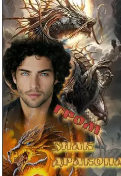 Знак Дракона