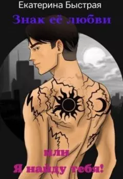 Знак её любви или Я найду тебя! 2