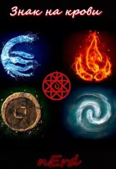 Знак на крови