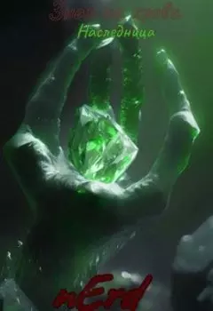 Знак на крови: Наследница