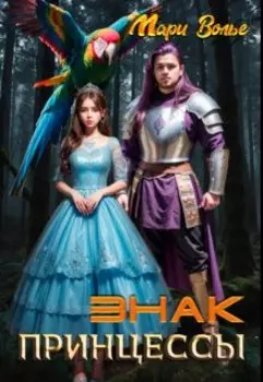 Знак принцессы