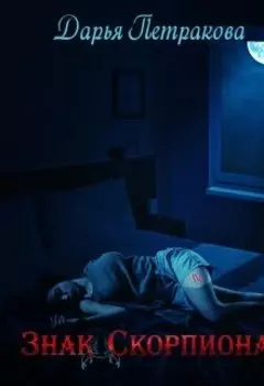 Знак Скорпиона