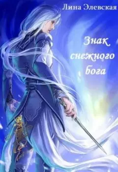 Знак снежного бога