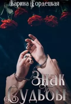 Знак Судьбы