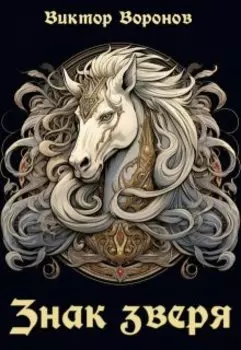 Знак Зверя