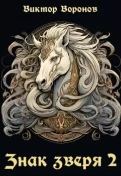 Знак Зверя. Книга 2.