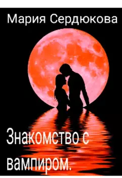 Знакомство с вампиром