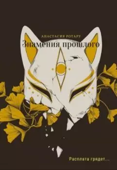 Знамения прошлого